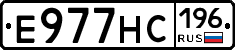 Е977НС196 - 