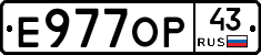Е977ОР43 - 