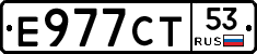 Е977СТ53 - 