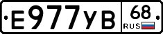 Е977УВ68 - 