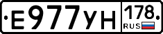 Е977УН178 - 