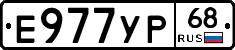 Е977УР68 - 
