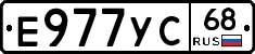 Е977УС68 - 