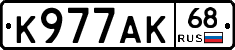 К977АК68 - 