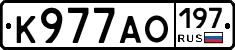 К977АО197 - 