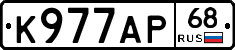 К977АР68 - 