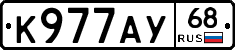К977АУ68 - 