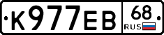 К977ЕВ68 - 