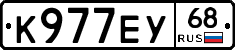 К977ЕУ68 - 