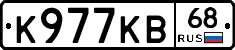 К977КВ68 - 