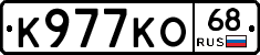 К977КО68 - 