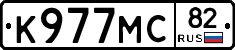 К977МС82 - 