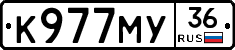 К977МУ36 - 