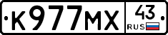 К977МХ43 - 