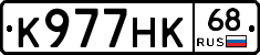 К977НК68 - 