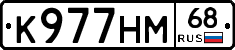 К977НМ68 - 