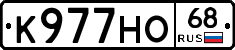 К977НО68 - 