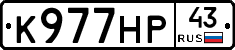 К977НР43 - 
