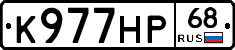 К977НР68 - 