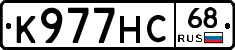 К977НС68 - 