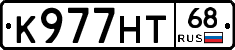 К977НТ68 - 
