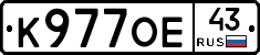 К977ОЕ43 - 