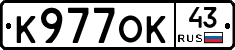 К977ОК43 - 