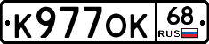 К977ОК68 - 