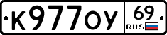 К977ОУ69 - 