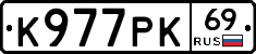 К977РК69 - 