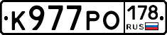 К977РО178 - 