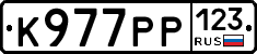 К977РР123 - 