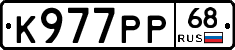 К977РР68 - 