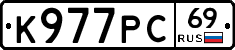 К977РС69 - 