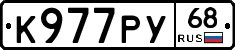 К977РУ68 - 