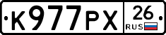 К977РХ26 - 