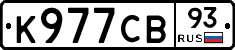 К977СВ93 - 