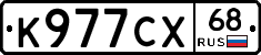 К977СХ68 - 