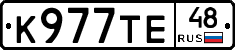 К977ТЕ48 - 
