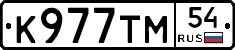 К977ТМ54 - 