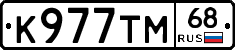 К977ТМ68 - 
