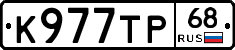 К977ТР68 - 
