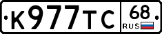 К977ТС68 - 