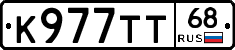 К977ТТ68 - 
