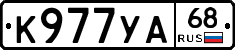 К977УА68 - 