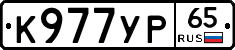 К977УР65 - 