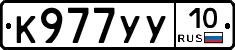 К977УУ10 - 