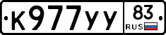 К977УУ83 - 