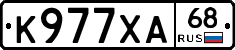 К977ХА68 - 