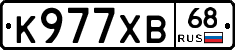 К977ХВ68 - 